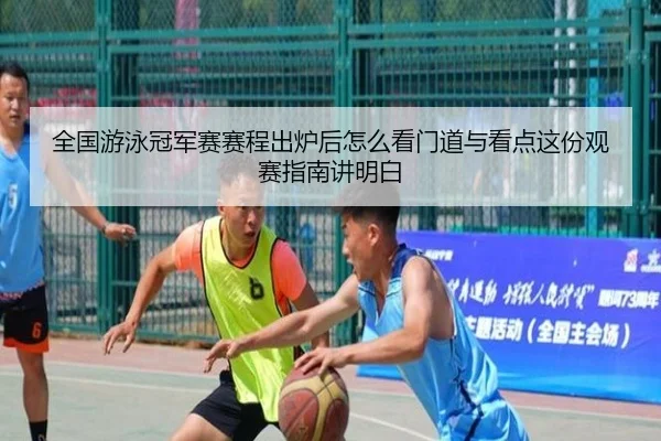 全国游泳冠军赛赛程出炉后怎么看门道与看点这份观赛指南讲明白（douyu）